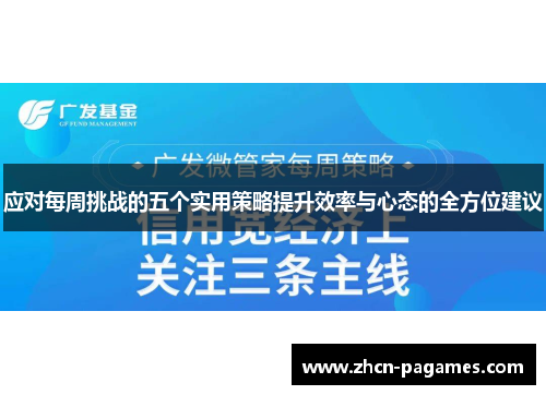 应对每周挑战的五个实用策略提升效率与心态的全方位建议