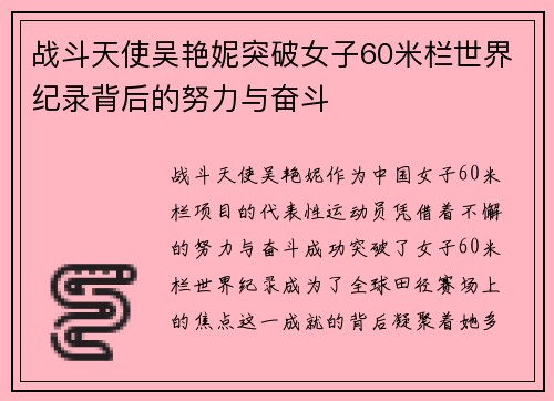 战斗天使吴艳妮突破女子60米栏世界纪录背后的努力与奋斗