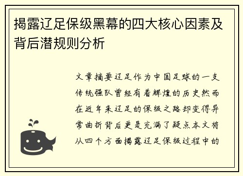 揭露辽足保级黑幕的四大核心因素及背后潜规则分析