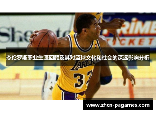 杰伦罗斯职业生涯回顾及其对篮球文化和社会的深远影响分析