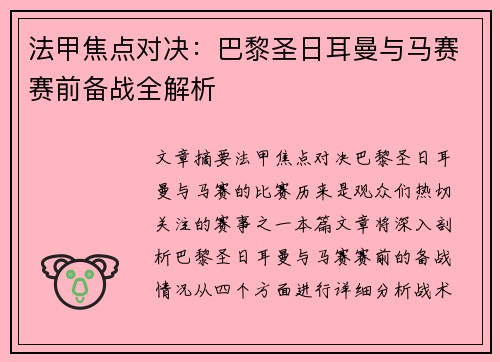 法甲焦点对决:巴黎圣日耳曼与马赛赛前备战全解析 法甲焦点对决:巴黎圣日耳曼与马赛赛前备战全解析
