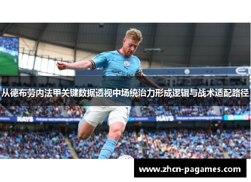 从德布劳内法甲关键数据透视中场统治力形成逻辑与战术适配路径 从德布劳内法甲关键数据透视中场统治力形成逻辑与战术适配路径