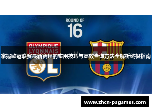 掌握欧冠联赛最新赛程的实用技巧与高效查询方法全解析终极指南