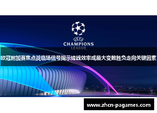 欧冠附加赛焦点战临场信号揭示锋线效率成最大变数胜负走向关键因素