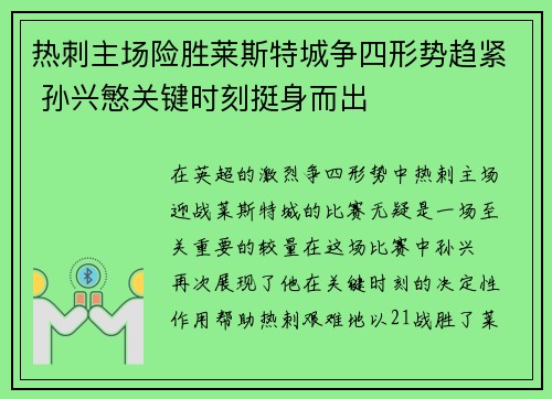 热刺主场险胜莱斯特城争四形势趋紧 孙兴慜关键时刻挺身而出