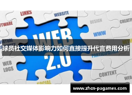 球员社交媒体影响力如何直接提升代言费用分析 球员社交媒体影响力如何直接提升代言费用分析