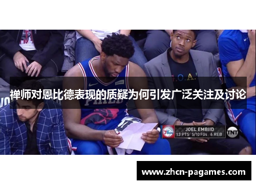 禅师对恩比德表现的质疑为何引发广泛关注及讨论