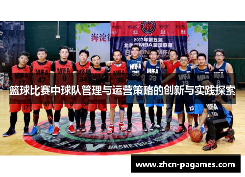 篮球比赛中球队管理与运营策略的创新与实践探索