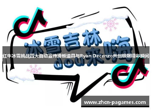 红牛冰雪挑战四大自动宣传滑板道具与Ryan Decenzo共创极限精彩瞬间