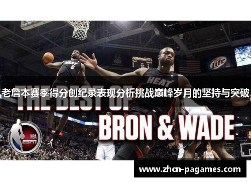 老詹本赛季得分创纪录表现分析挑战巅峰岁月的坚持与突破