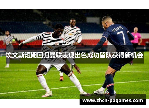 埃文斯短期回归曼联表现出色成功留队获得新机会