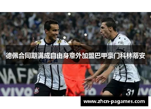 德佩合同期满成自由身意外加盟巴甲豪门科林蒂安