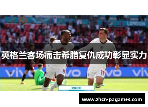 英格兰客场痛击希腊复仇成功彰显实力