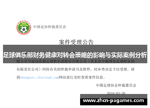足球俱乐部财务健康对转会策略的影响与实际案例分析