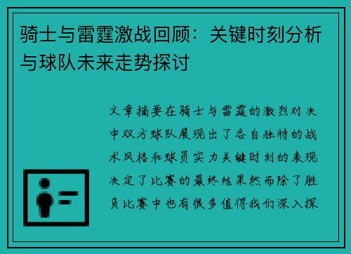 骑士与雷霆激战回顾：关键时刻分析与球队未来走势探讨