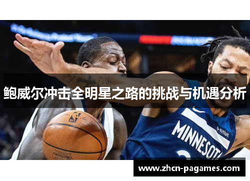 鲍威尔冲击全明星之路的挑战与机遇分析