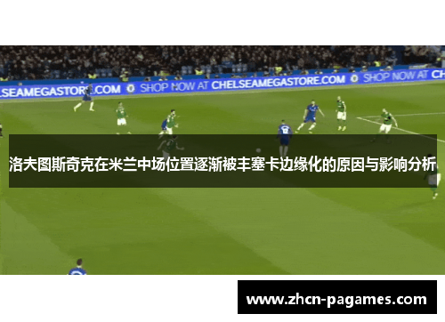 洛夫图斯奇克在米兰中场位置逐渐被丰塞卡边缘化的原因与影响分析