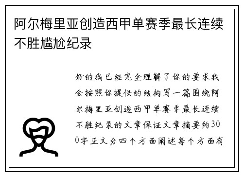 阿尔梅里亚创造西甲单赛季最长连续不胜尴尬纪录