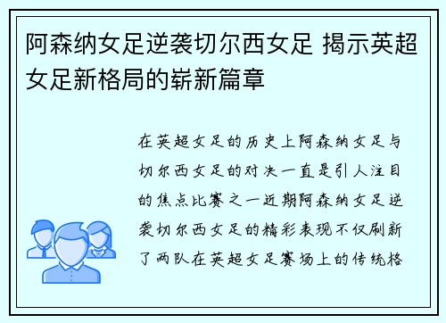阿森纳女足逆袭切尔西女足 揭示英超女足新格局的崭新篇章 阿森纳女足逆袭切尔西女足 揭示英超女足新格局的崭新篇章