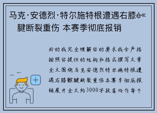 马克·安德烈·特尔施特根遭遇右膝髌腱断裂重伤 本赛季彻底报销
