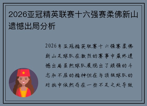 2026亚冠精英联赛十六强赛柔佛新山遗憾出局分析