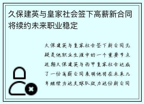 久保建英与皇家社会签下高薪新合同将续约未来职业稳定
