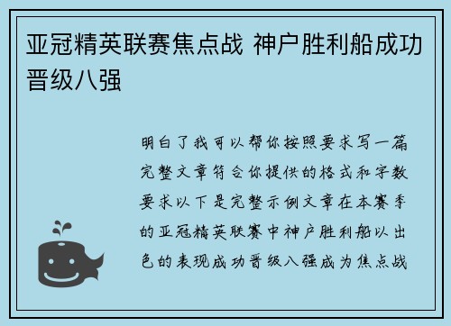 亚冠精英联赛焦点战 神户胜利船成功晋级八强