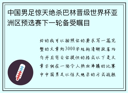 中国男足惊天绝杀巴林晋级世界杯亚洲区预选赛下一轮备受瞩目