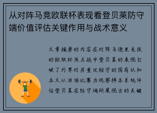 从对阵马竞欧联杯表现看登贝莱防守端价值评估关键作用与战术意义