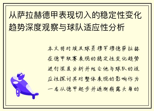从萨拉赫德甲表现切入的稳定性变化趋势深度观察与球队适应性分析 从萨拉赫德甲表现切入的稳定性变化趋势深度观察与球队适应性分析