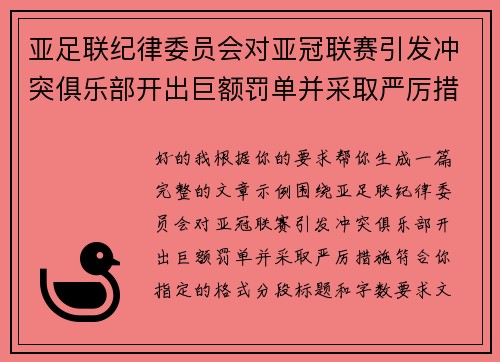 亚足联纪律委员会对亚冠联赛引发冲突俱乐部开出巨额罚单并采取严厉措施