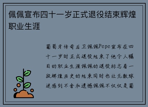 佩佩宣布四十一岁正式退役结束辉煌职业生涯