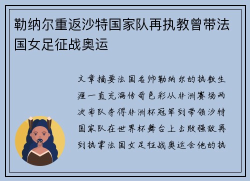 勒纳尔重返沙特国家队再执教曾带法国女足征战奥运