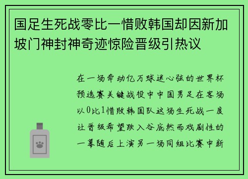 国足生死战零比一惜败韩国却因新加坡门神封神奇迹惊险晋级引热议 国足生死战零比一惜败韩国却因新加坡门神封神奇迹惊险晋级引热议