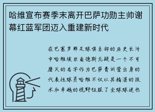 哈维宣布赛季末离开巴萨功勋主帅谢幕红蓝军团迈入重建新时代