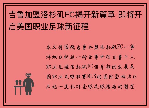 吉鲁加盟洛杉矶FC揭开新篇章 即将开启美国职业足球新征程