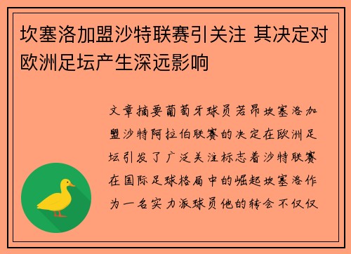 坎塞洛加盟沙特联赛引关注 其决定对欧洲足坛产生深远影响 坎塞洛加盟沙特联赛引关注 其决定对欧洲足坛产生深远影响