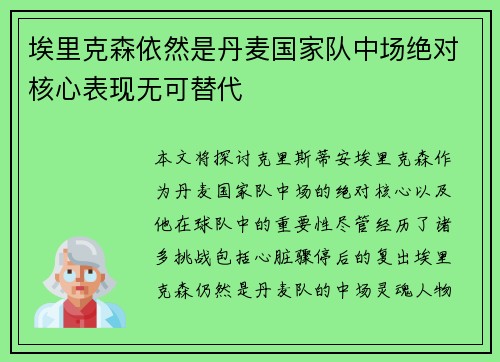 埃里克森依然是丹麦国家队中场绝对核心表现无可替代 埃里克森依然是丹麦国家队中场绝对核心表现无可替代