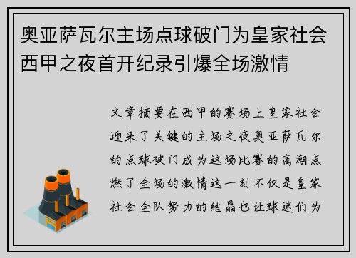 奥亚萨瓦尔主场点球破门为皇家社会西甲之夜首开纪录引爆全场激情 奥亚萨瓦尔主场点球破门为皇家社会西甲之夜首开纪录引爆全场激情