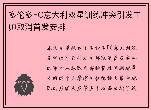 多伦多FC意大利双星训练冲突引发主帅取消首发安排