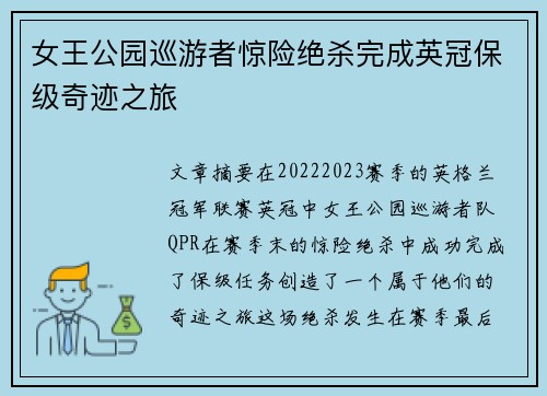 女王公园巡游者惊险绝杀完成英冠保级奇迹之旅 女王公园巡游者惊险绝杀完成英冠保级奇迹之旅