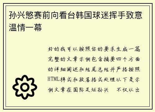 孙兴慜赛前向看台韩国球迷挥手致意温情一幕