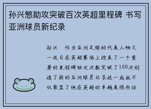 孙兴慜助攻突破百次英超里程碑 书写亚洲球员新纪录