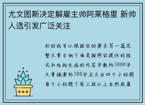 尤文图斯决定解雇主帅阿莱格里 新帅人选引发广泛关注