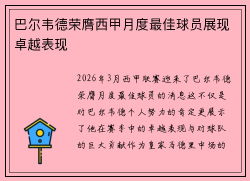 巴尔韦德荣膺西甲月度最佳球员展现卓越表现