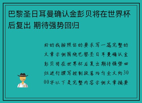 巴黎圣日耳曼确认金彭贝将在世界杯后复出 期待强势回归