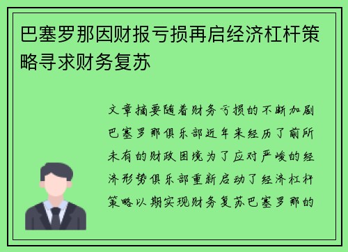 巴塞罗那因财报亏损再启经济杠杆策略寻求财务复苏