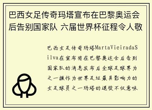 巴西女足传奇玛塔宣布在巴黎奥运会后告别国家队 六届世界杯征程令人敬佩