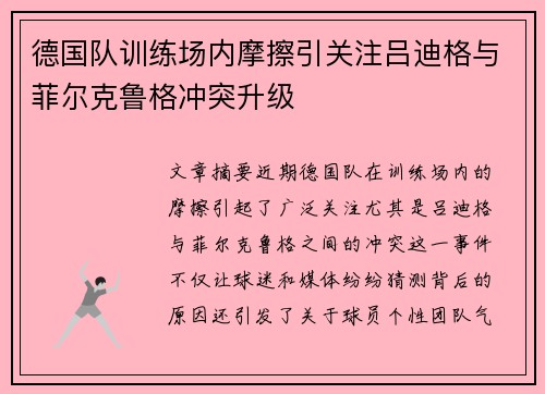 德国队训练场内摩擦引关注吕迪格与菲尔克鲁格冲突升级