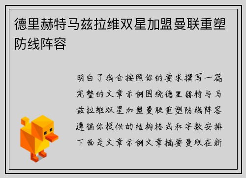 德里赫特马兹拉维双星加盟曼联重塑防线阵容